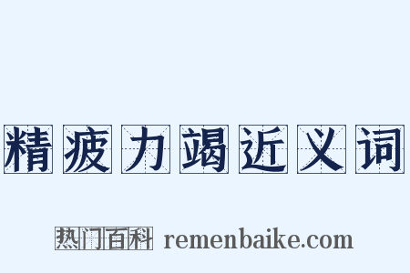 精疲力竭近义词是什么意思的图片